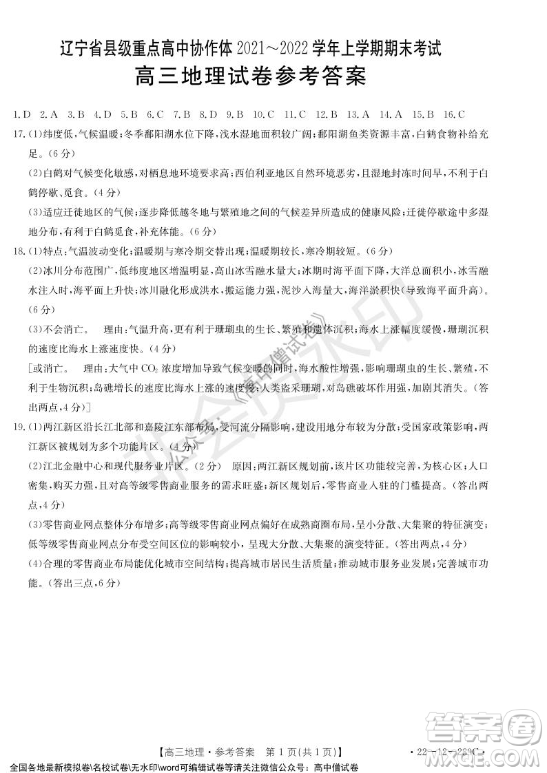 遼寧省縣級重點(diǎn)高中協(xié)作體2021-2022學(xué)年高三上學(xué)期期末考試地理試題及答案