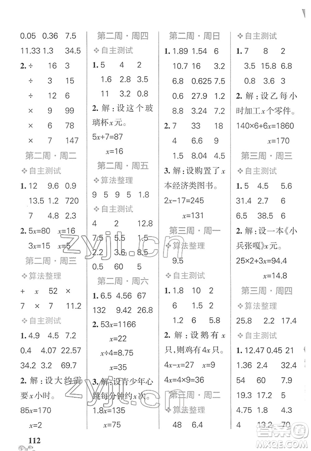 遼寧教育出版社2022小學(xué)學(xué)霸天天計(jì)算五年級(jí)數(shù)學(xué)下冊(cè)SJ蘇教版答案
