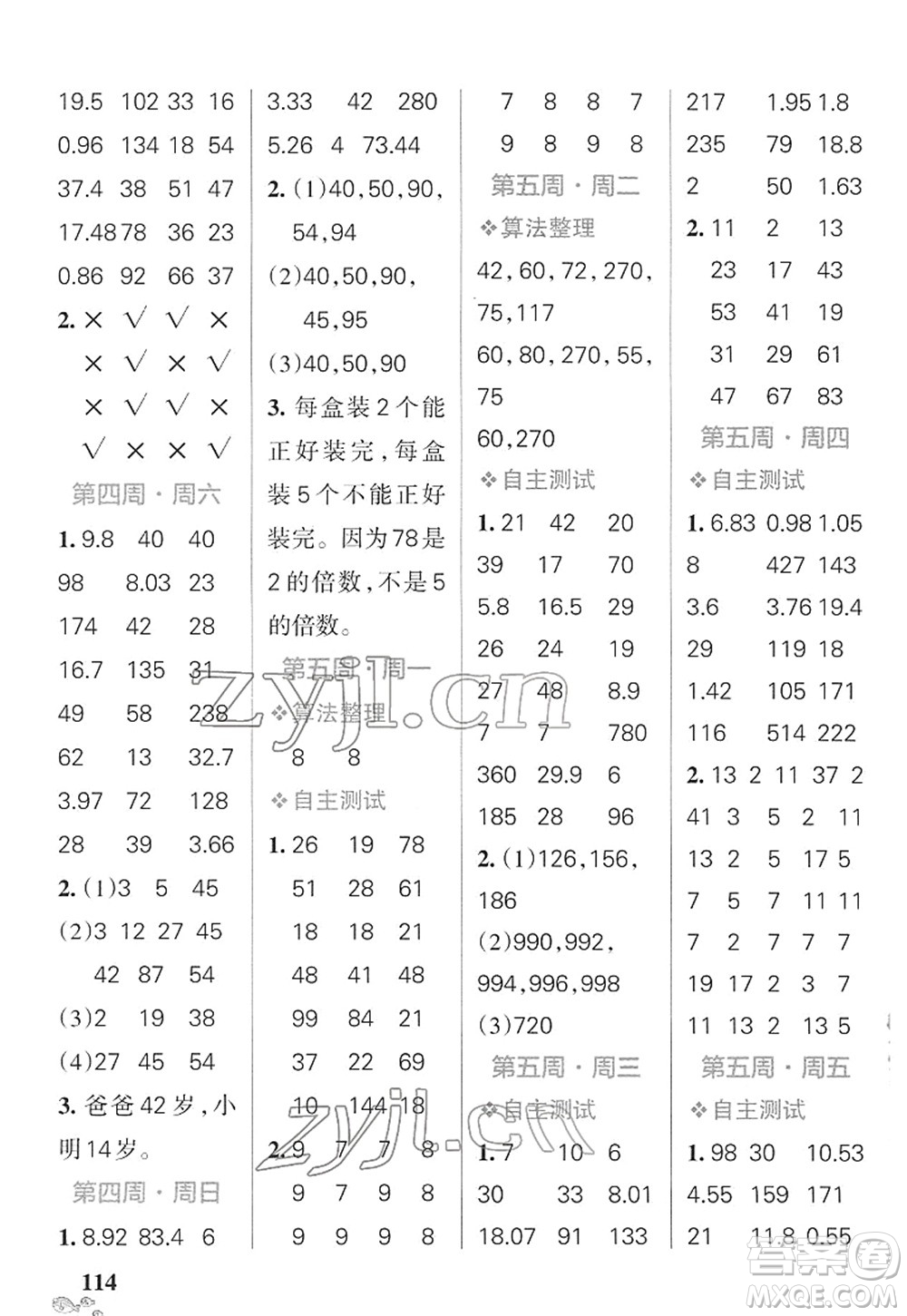 遼寧教育出版社2022小學(xué)學(xué)霸天天計(jì)算五年級(jí)數(shù)學(xué)下冊(cè)SJ蘇教版答案