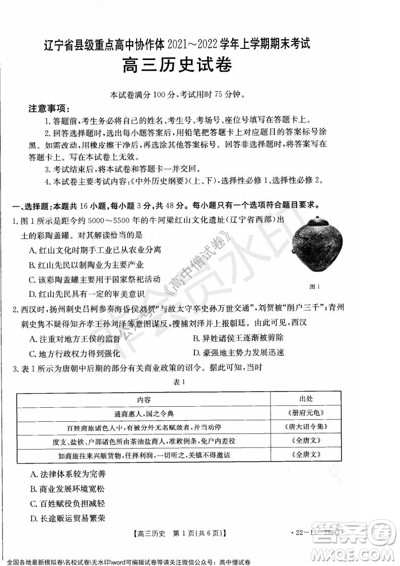 遼寧省縣級重點高中協(xié)作體2021-2022學(xué)年高三上學(xué)期期末考試歷史試題及答案