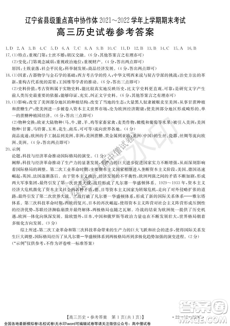 遼寧省縣級重點高中協(xié)作體2021-2022學(xué)年高三上學(xué)期期末考試歷史試題及答案