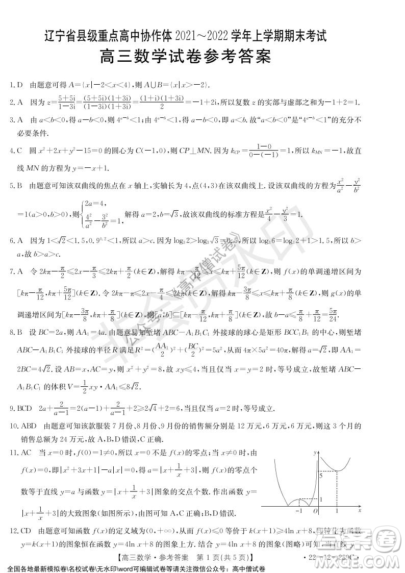 遼寧省縣級重點高中協(xié)作體2021-2022學(xué)年高三上學(xué)期期末考試數(shù)學(xué)試題及答案