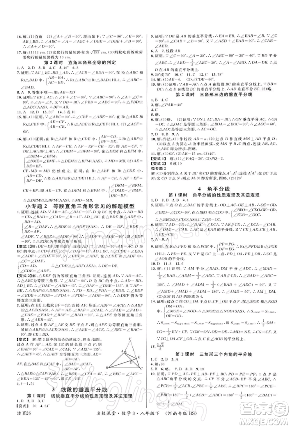 開明出版社2022名校課堂八年級(jí)數(shù)學(xué)下冊北師大版河南專版參考答案