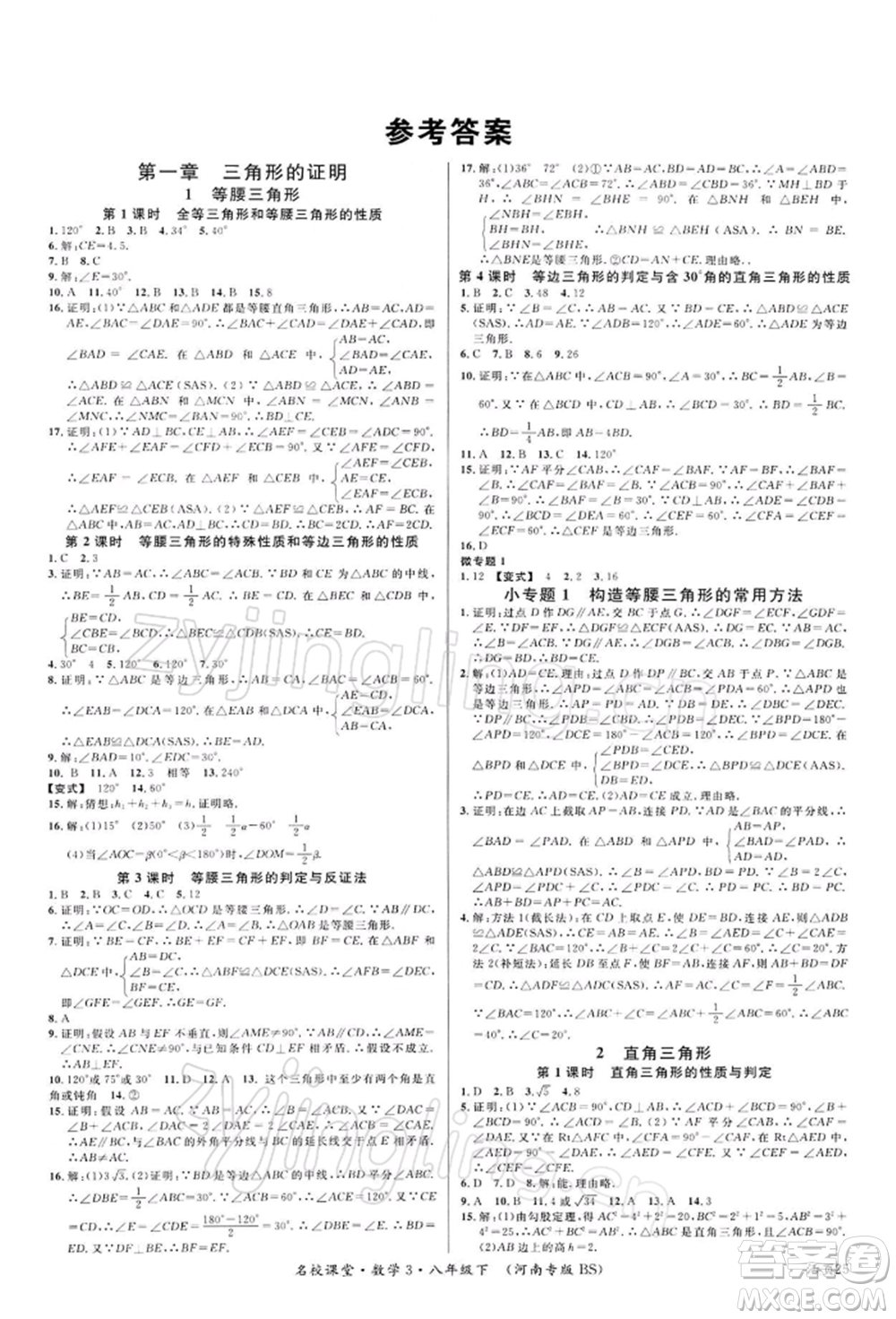 開明出版社2022名校課堂八年級(jí)數(shù)學(xué)下冊北師大版河南專版參考答案