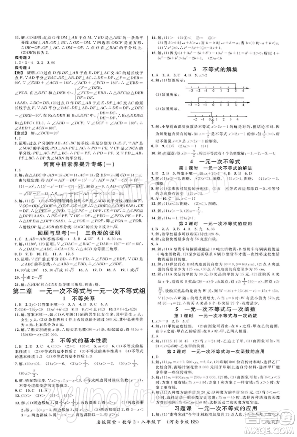 開明出版社2022名校課堂八年級(jí)數(shù)學(xué)下冊北師大版河南專版參考答案