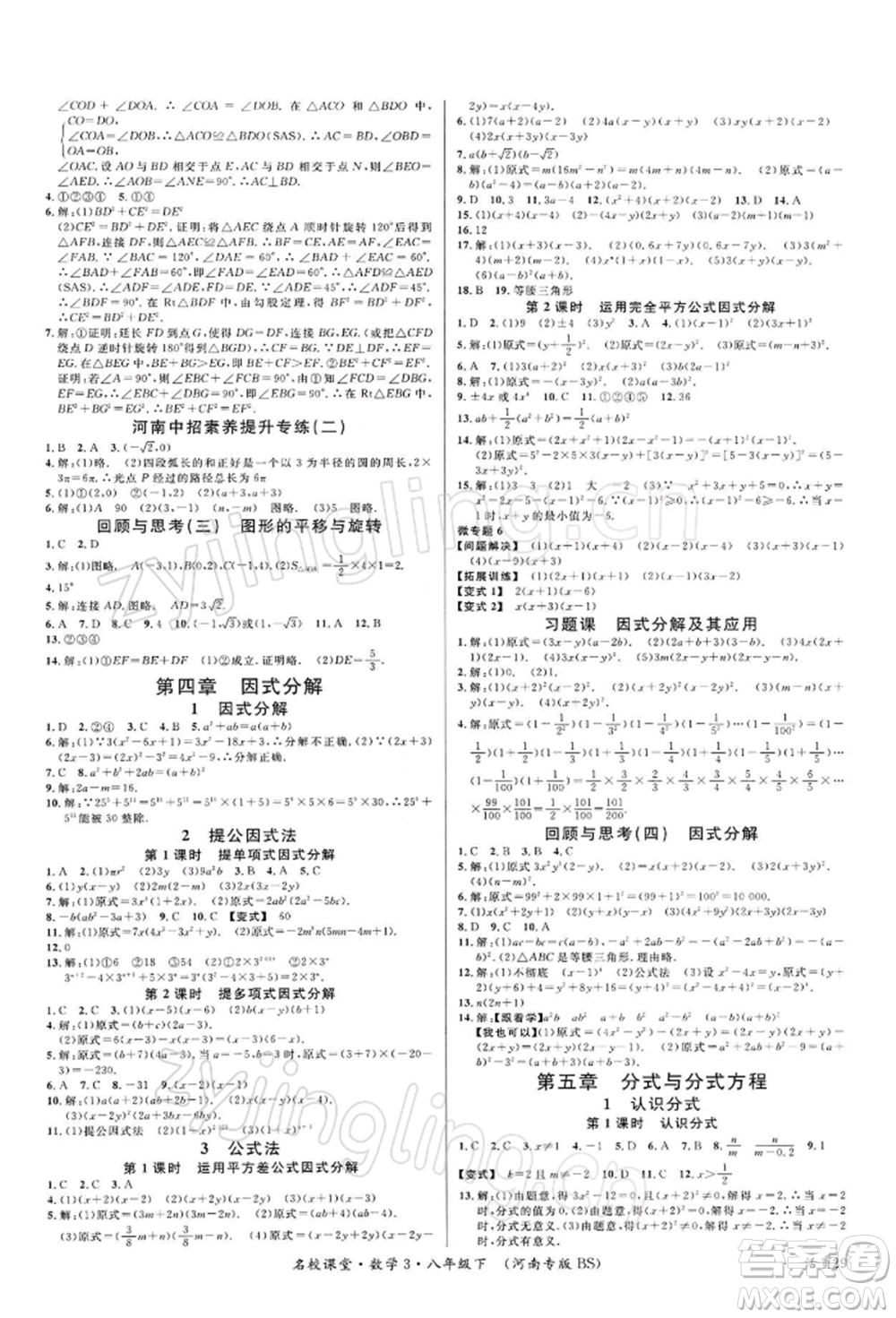 開明出版社2022名校課堂八年級(jí)數(shù)學(xué)下冊北師大版河南專版參考答案