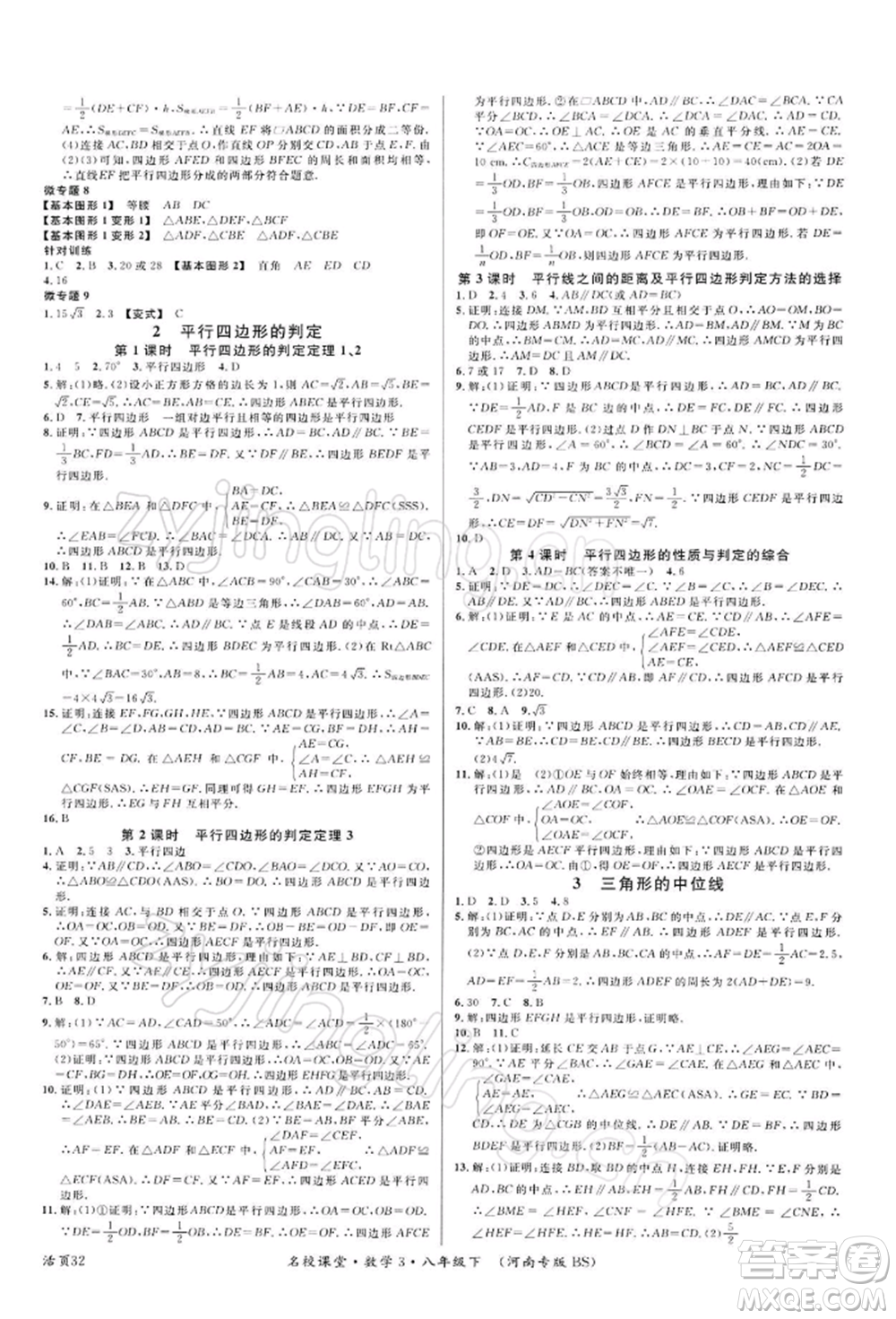 開明出版社2022名校課堂八年級(jí)數(shù)學(xué)下冊北師大版河南專版參考答案