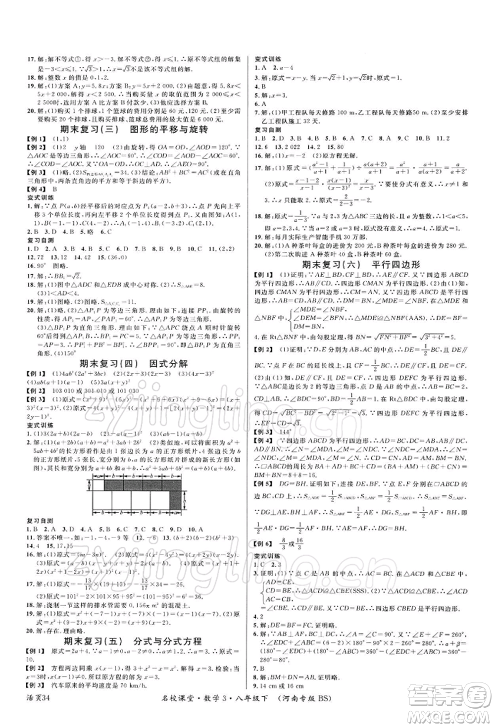 開明出版社2022名校課堂八年級(jí)數(shù)學(xué)下冊北師大版河南專版參考答案