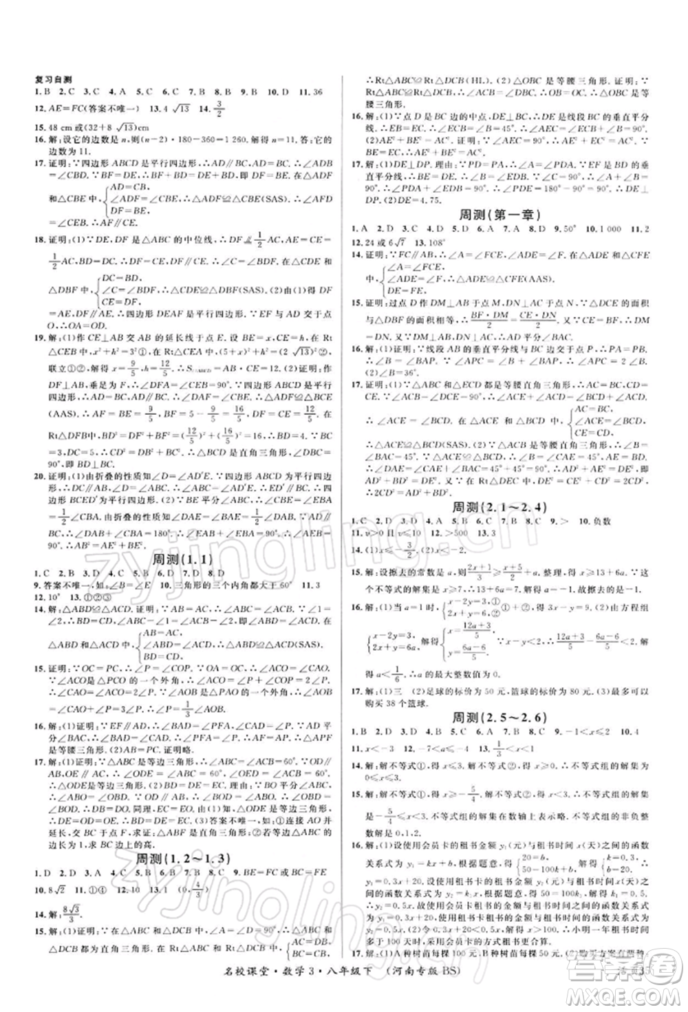 開明出版社2022名校課堂八年級(jí)數(shù)學(xué)下冊北師大版河南專版參考答案