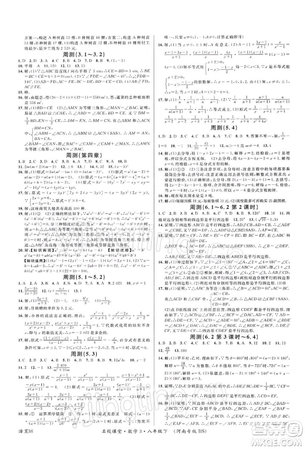 開明出版社2022名校課堂八年級(jí)數(shù)學(xué)下冊北師大版河南專版參考答案
