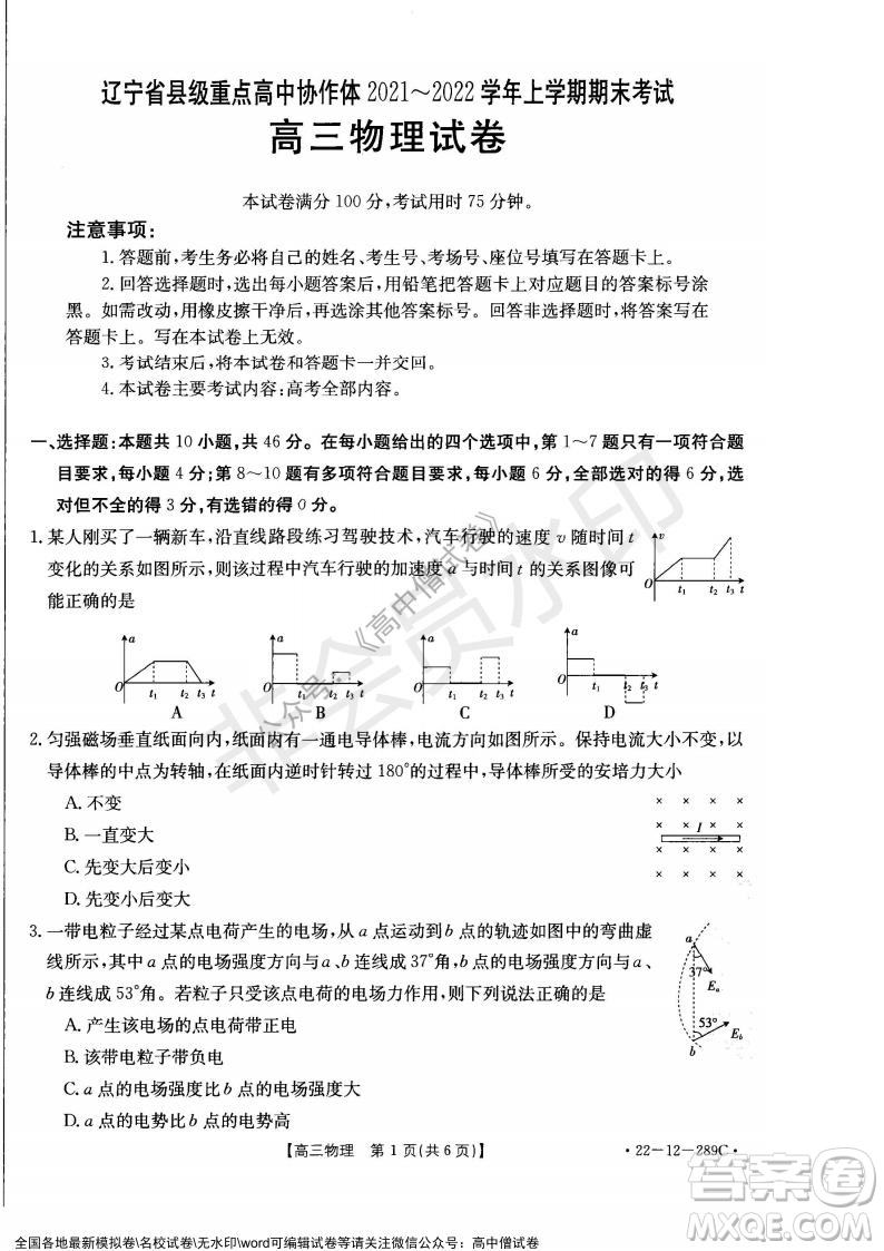 遼寧省縣級(jí)重點(diǎn)高中協(xié)作體2021-2022學(xué)年高三上學(xué)期期末考試物理試題及答案