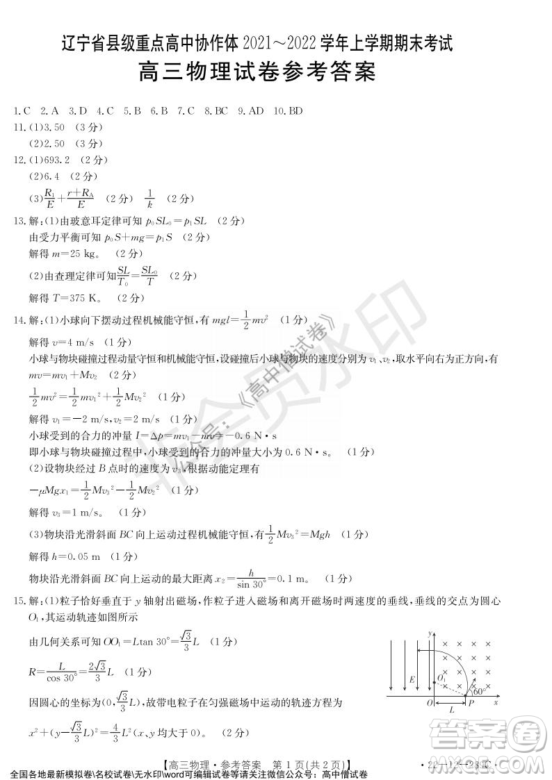 遼寧省縣級(jí)重點(diǎn)高中協(xié)作體2021-2022學(xué)年高三上學(xué)期期末考試物理試題及答案