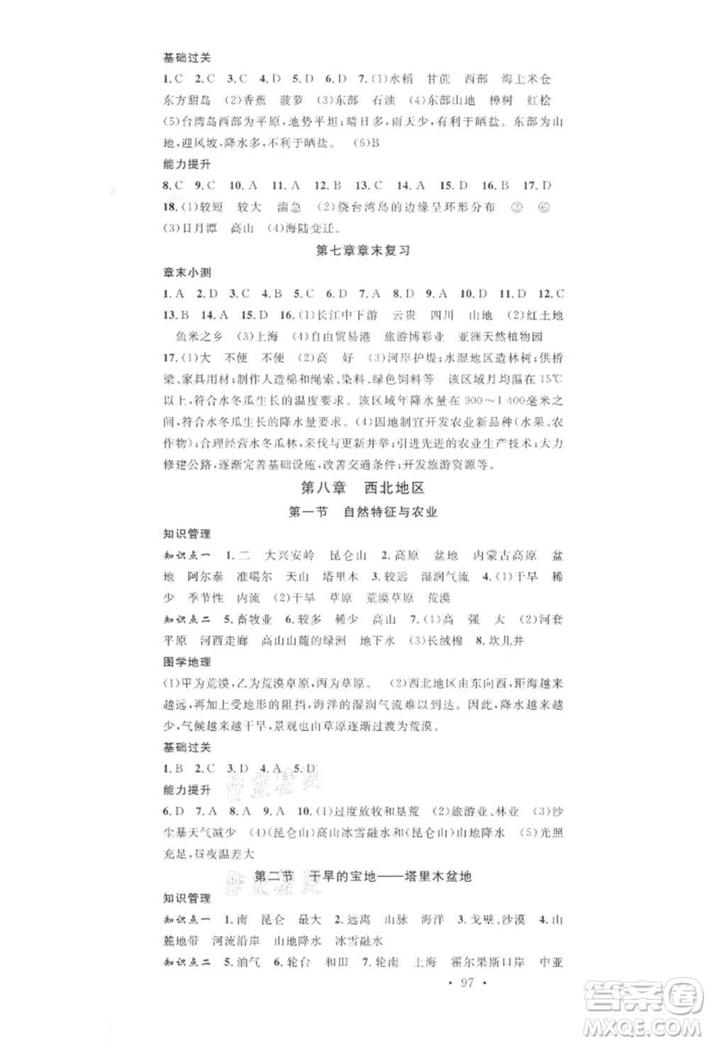 中國地圖出版社2022名校課堂圖文背記手冊八年級地理下冊人教版參考答案