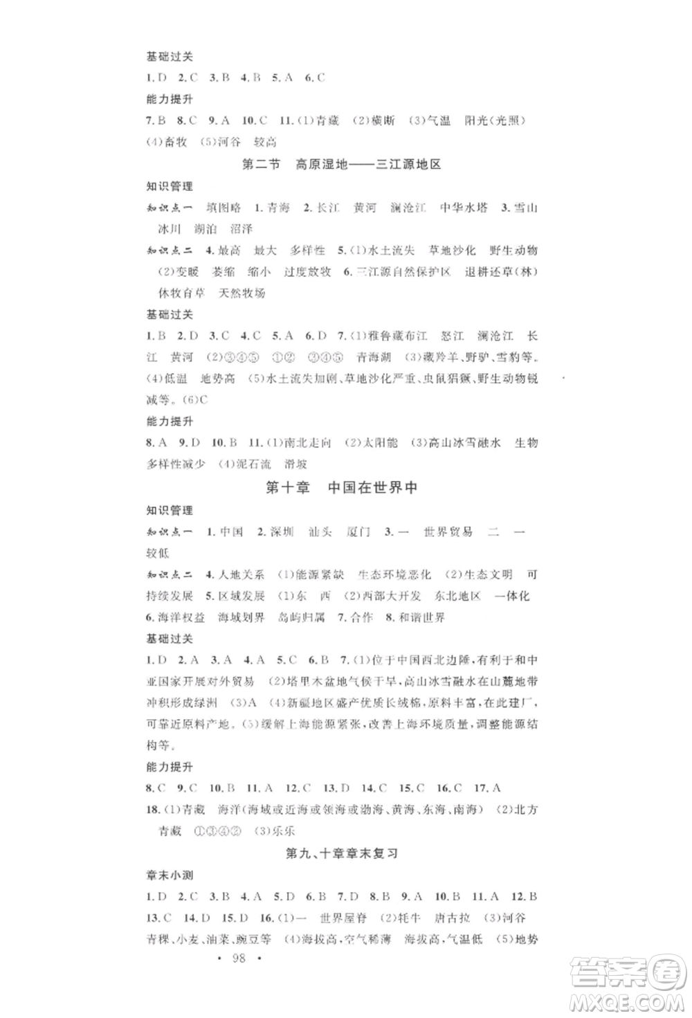 中國地圖出版社2022名校課堂圖文背記手冊八年級地理下冊人教版參考答案