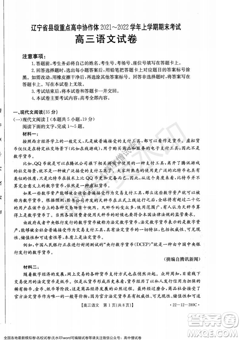 遼寧省縣級重點高中協(xié)作體2021-2022學(xué)年高三上學(xué)期期末考試語文試題及答案