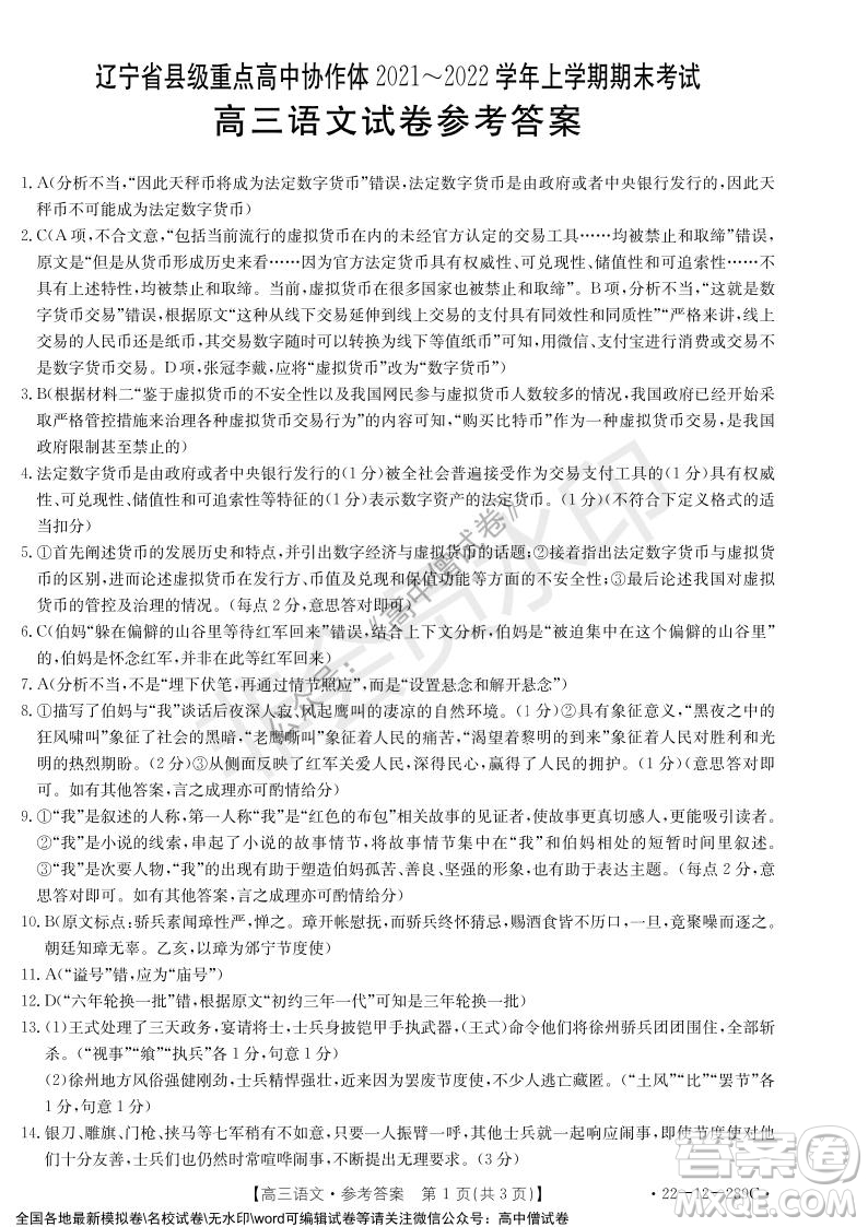 遼寧省縣級重點高中協(xié)作體2021-2022學(xué)年高三上學(xué)期期末考試語文試題及答案