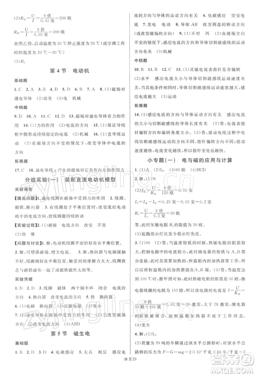 廣東經(jīng)濟(jì)出版社2022名校課堂八年級(jí)科學(xué)下冊(cè)浙教版浙江專(zhuān)版參考答案