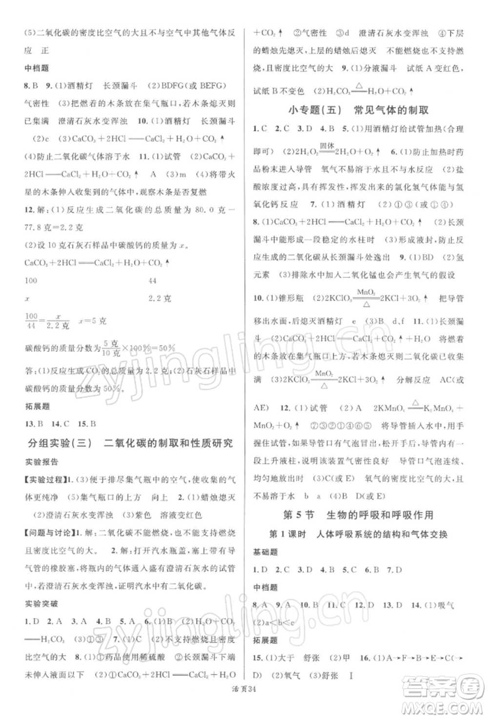 廣東經(jīng)濟(jì)出版社2022名校課堂八年級(jí)科學(xué)下冊(cè)浙教版浙江專(zhuān)版參考答案