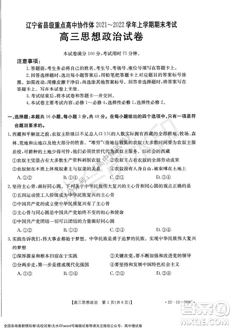 遼寧省縣級(jí)重點(diǎn)高中協(xié)作體2021-2022學(xué)年高三上學(xué)期期末考試政治試題及答案