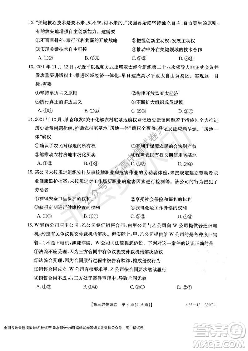 遼寧省縣級(jí)重點(diǎn)高中協(xié)作體2021-2022學(xué)年高三上學(xué)期期末考試政治試題及答案