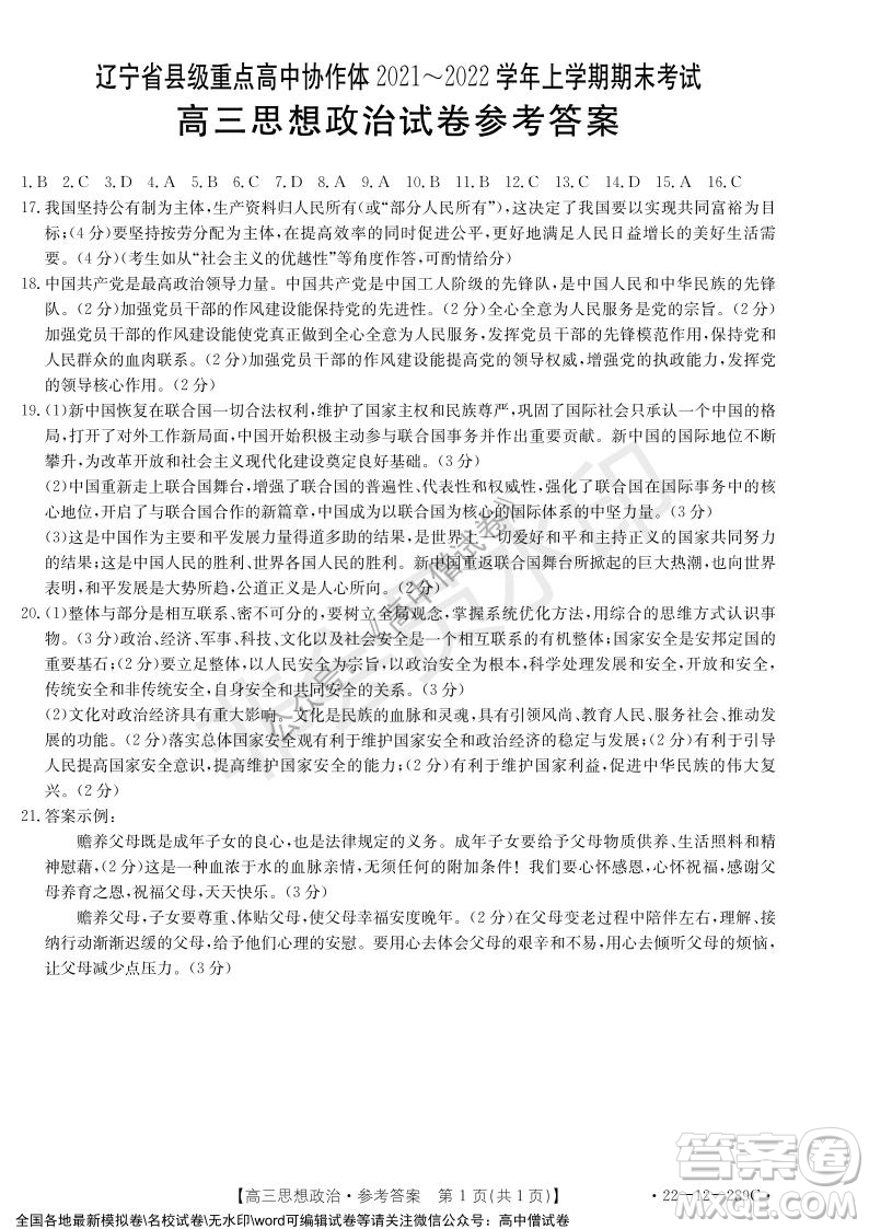 遼寧省縣級(jí)重點(diǎn)高中協(xié)作體2021-2022學(xué)年高三上學(xué)期期末考試政治試題及答案