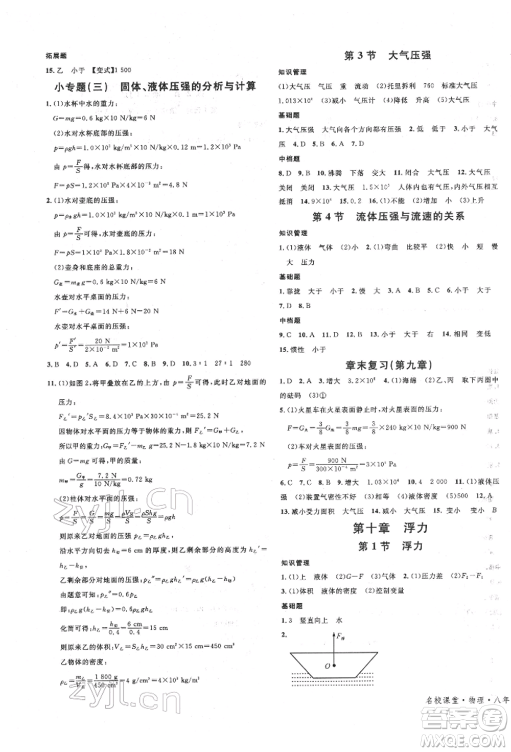 安徽師范大學出版社2022名校課堂八年級物理下冊人教版安徽專版參考答案