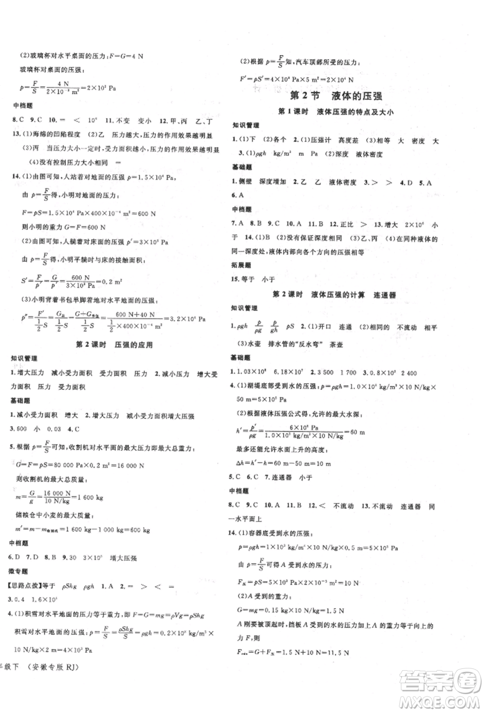 安徽師范大學出版社2022名校課堂八年級物理下冊人教版安徽專版參考答案
