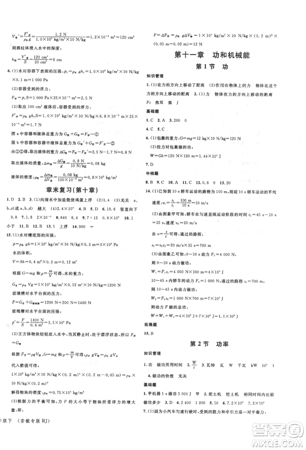 安徽師范大學出版社2022名校課堂八年級物理下冊人教版安徽專版參考答案