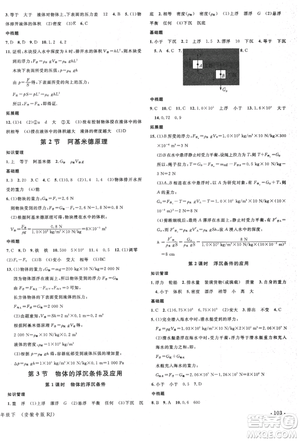 安徽師范大學出版社2022名校課堂八年級物理下冊人教版安徽專版參考答案