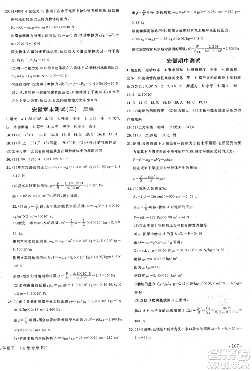 安徽師范大學出版社2022名校課堂八年級物理下冊人教版安徽專版參考答案
