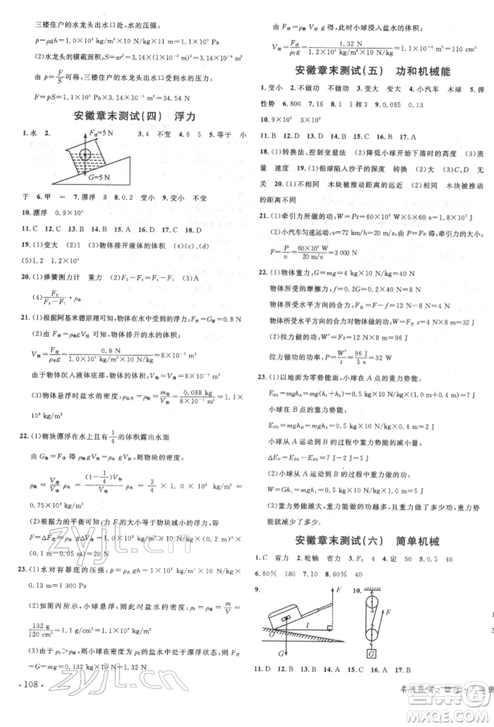 安徽師范大學出版社2022名校課堂八年級物理下冊人教版安徽專版參考答案