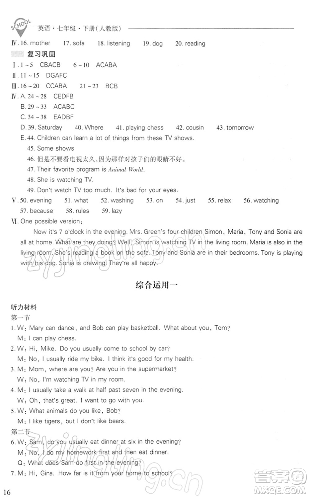 山西教育出版社2022新課程問題解決導學方案七年級英語下冊人教版答案