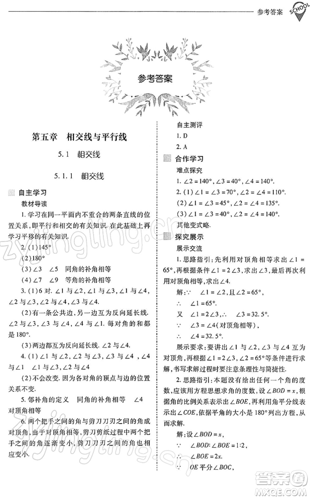 山西教育出版社2022新課程問題解決導(dǎo)學(xué)方案七年級(jí)數(shù)學(xué)下冊(cè)人教版答案