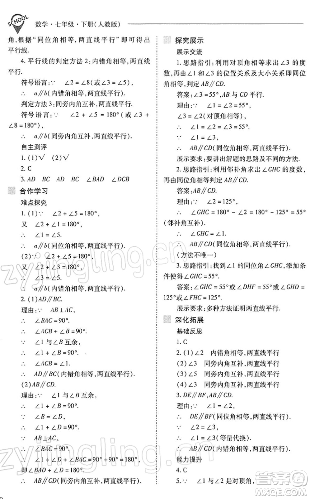山西教育出版社2022新課程問題解決導(dǎo)學(xué)方案七年級(jí)數(shù)學(xué)下冊(cè)人教版答案