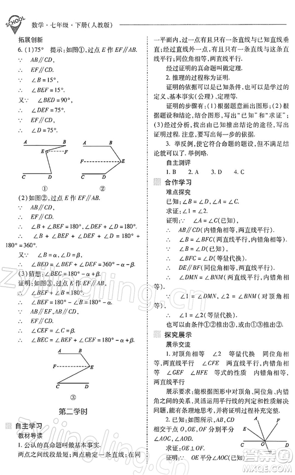 山西教育出版社2022新課程問題解決導(dǎo)學(xué)方案七年級(jí)數(shù)學(xué)下冊(cè)人教版答案