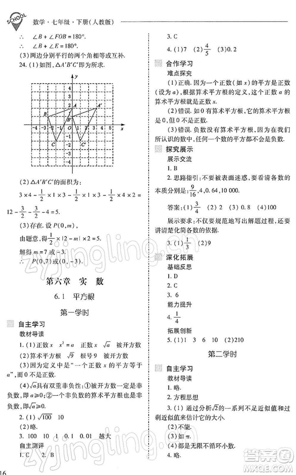 山西教育出版社2022新課程問題解決導(dǎo)學(xué)方案七年級(jí)數(shù)學(xué)下冊(cè)人教版答案