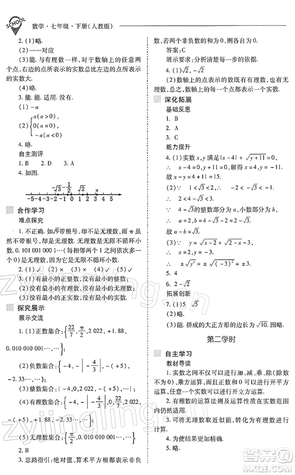 山西教育出版社2022新課程問題解決導(dǎo)學(xué)方案七年級(jí)數(shù)學(xué)下冊(cè)人教版答案