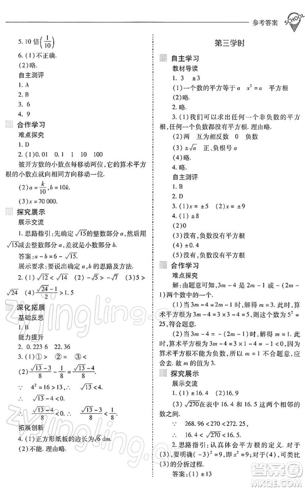 山西教育出版社2022新課程問題解決導(dǎo)學(xué)方案七年級(jí)數(shù)學(xué)下冊(cè)人教版答案