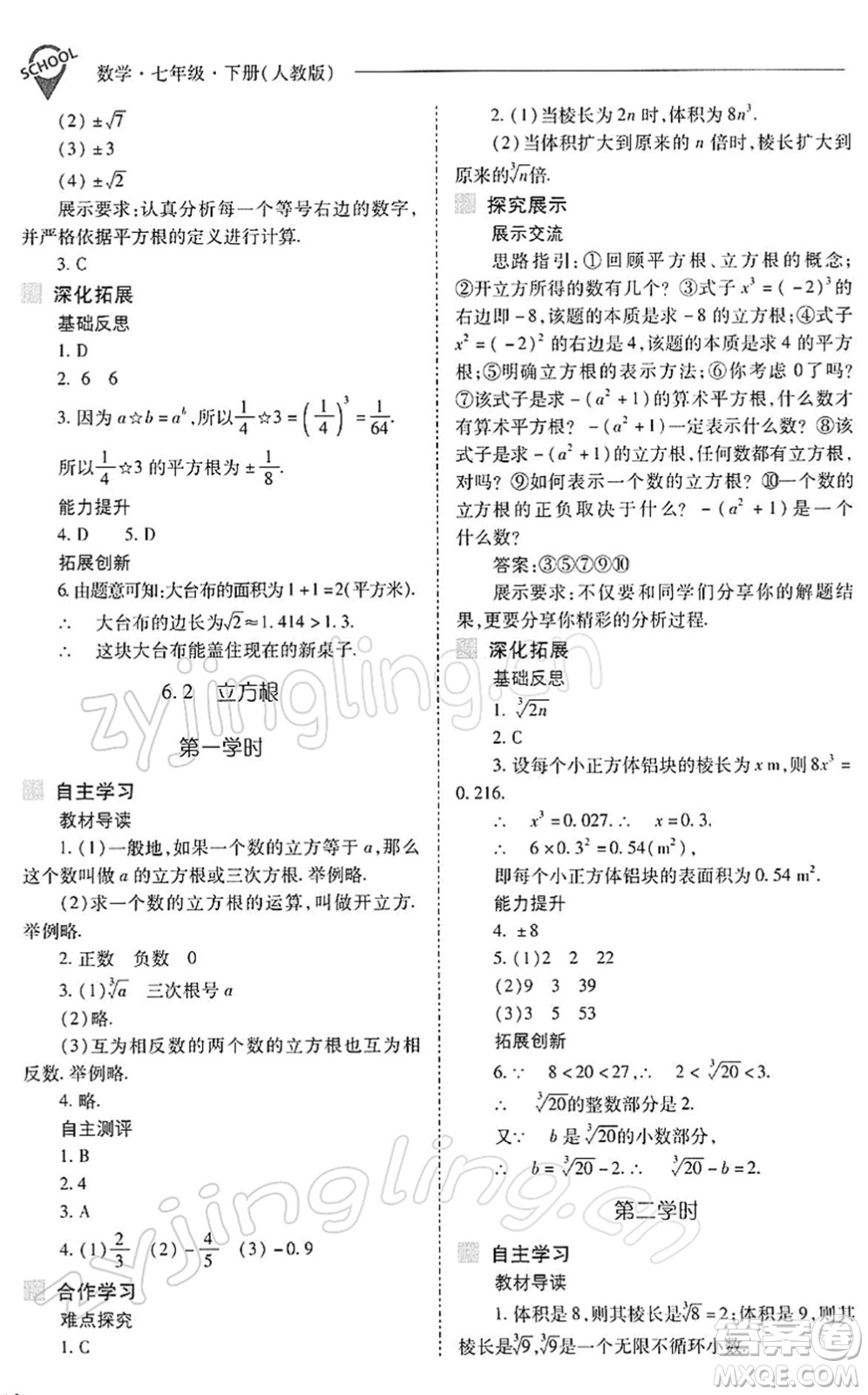 山西教育出版社2022新課程問題解決導(dǎo)學(xué)方案七年級(jí)數(shù)學(xué)下冊(cè)人教版答案