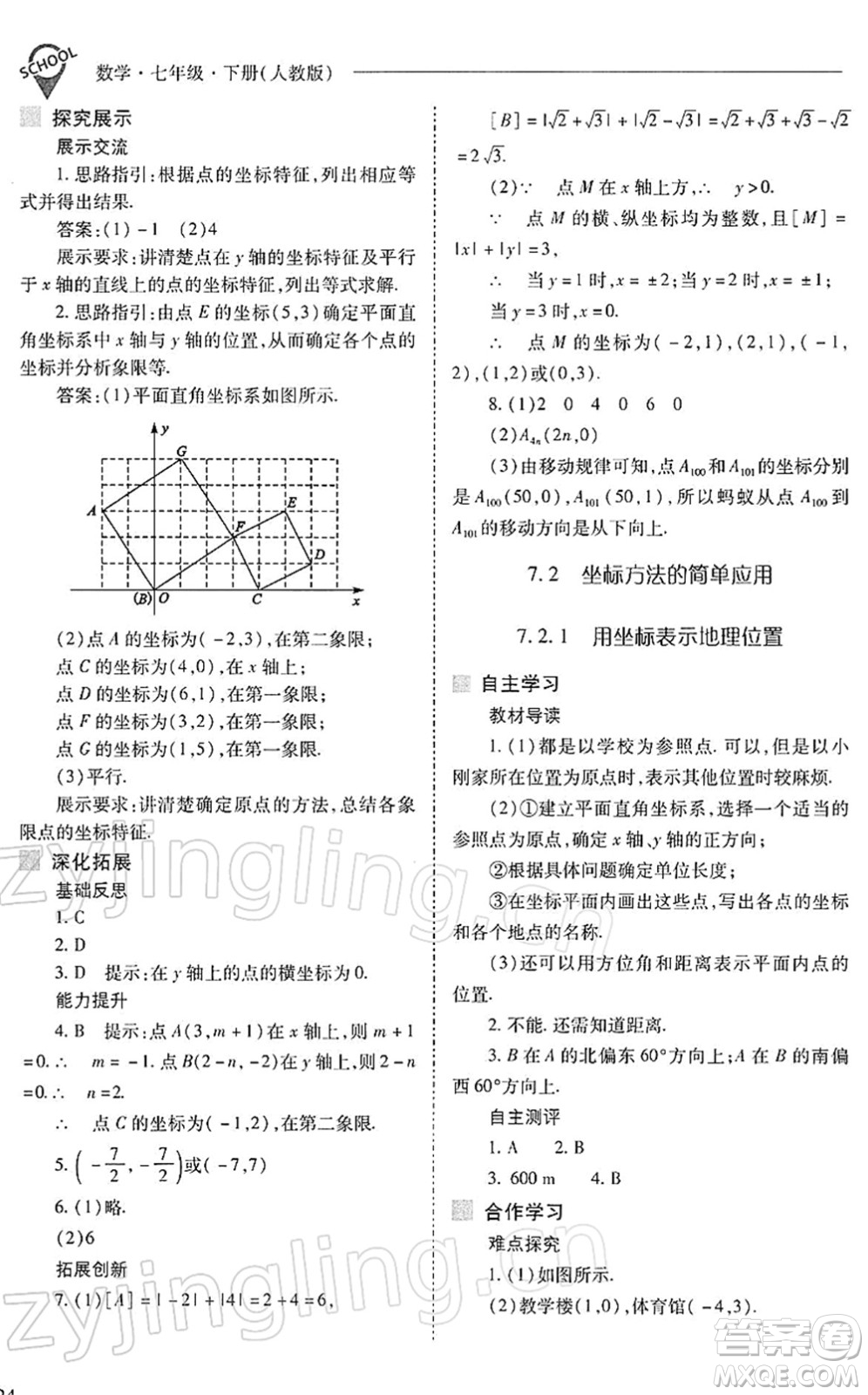 山西教育出版社2022新課程問題解決導(dǎo)學(xué)方案七年級(jí)數(shù)學(xué)下冊(cè)人教版答案