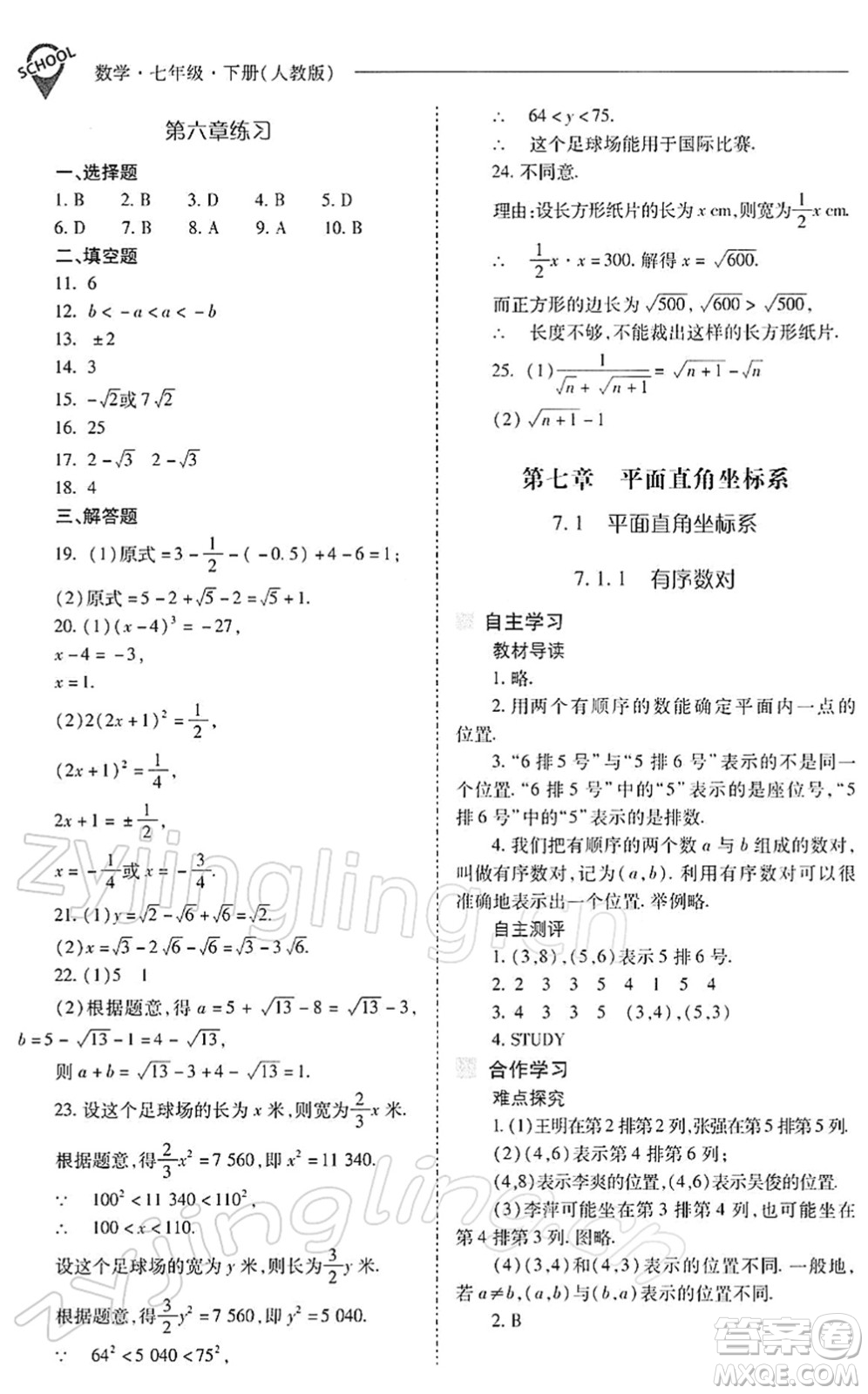 山西教育出版社2022新課程問題解決導(dǎo)學(xué)方案七年級(jí)數(shù)學(xué)下冊(cè)人教版答案