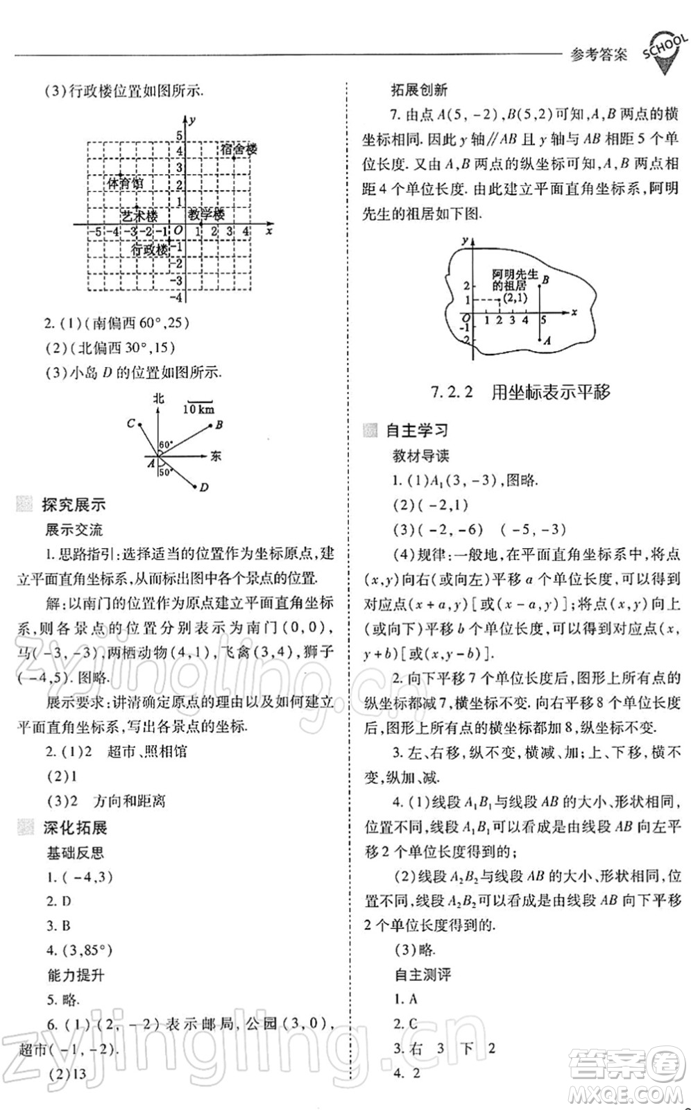 山西教育出版社2022新課程問題解決導(dǎo)學(xué)方案七年級(jí)數(shù)學(xué)下冊(cè)人教版答案