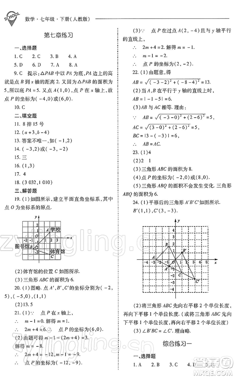 山西教育出版社2022新課程問題解決導(dǎo)學(xué)方案七年級(jí)數(shù)學(xué)下冊(cè)人教版答案
