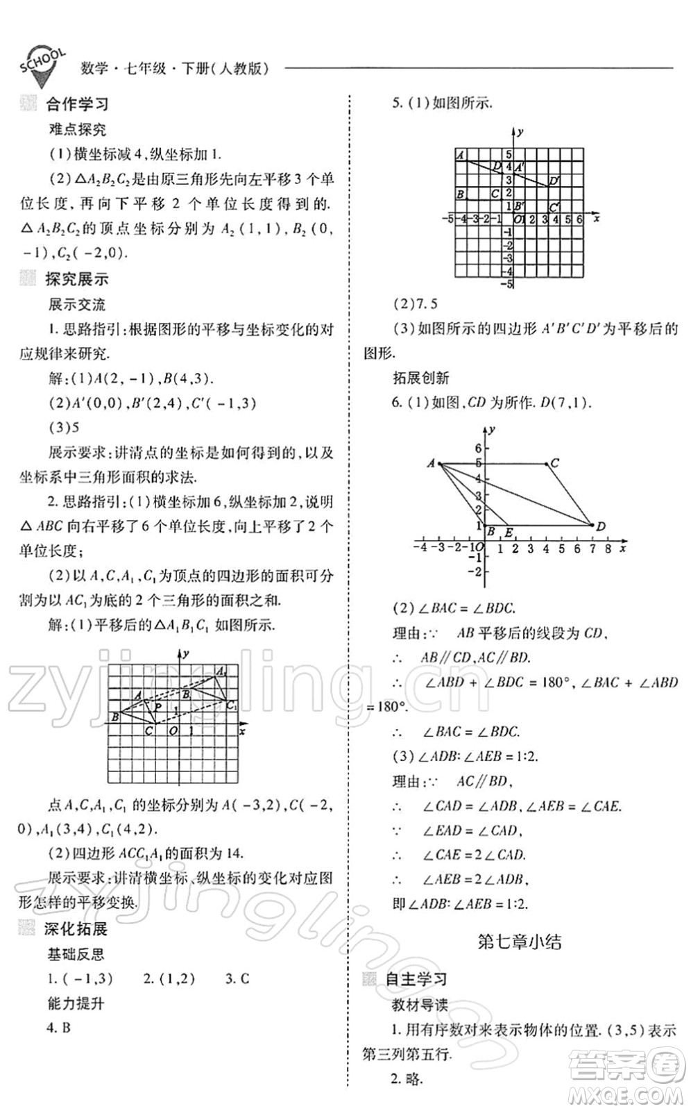 山西教育出版社2022新課程問題解決導(dǎo)學(xué)方案七年級(jí)數(shù)學(xué)下冊(cè)人教版答案