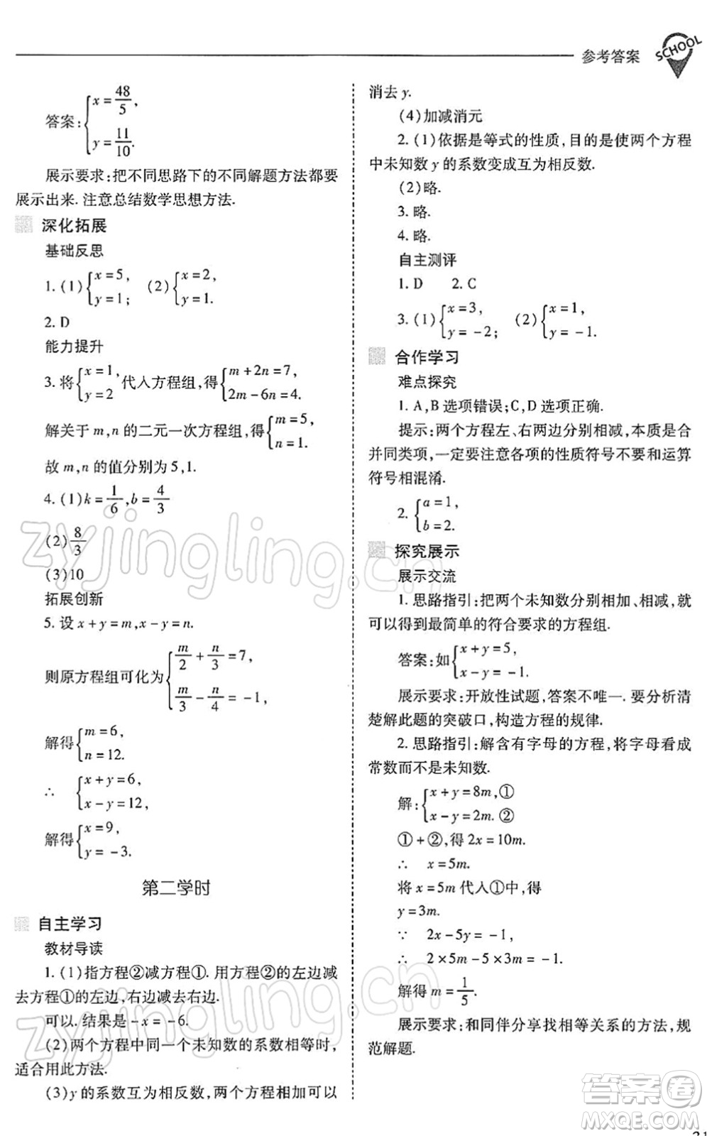 山西教育出版社2022新課程問題解決導(dǎo)學(xué)方案七年級(jí)數(shù)學(xué)下冊(cè)人教版答案