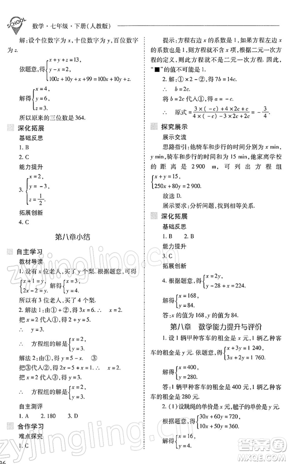 山西教育出版社2022新課程問題解決導(dǎo)學(xué)方案七年級(jí)數(shù)學(xué)下冊(cè)人教版答案