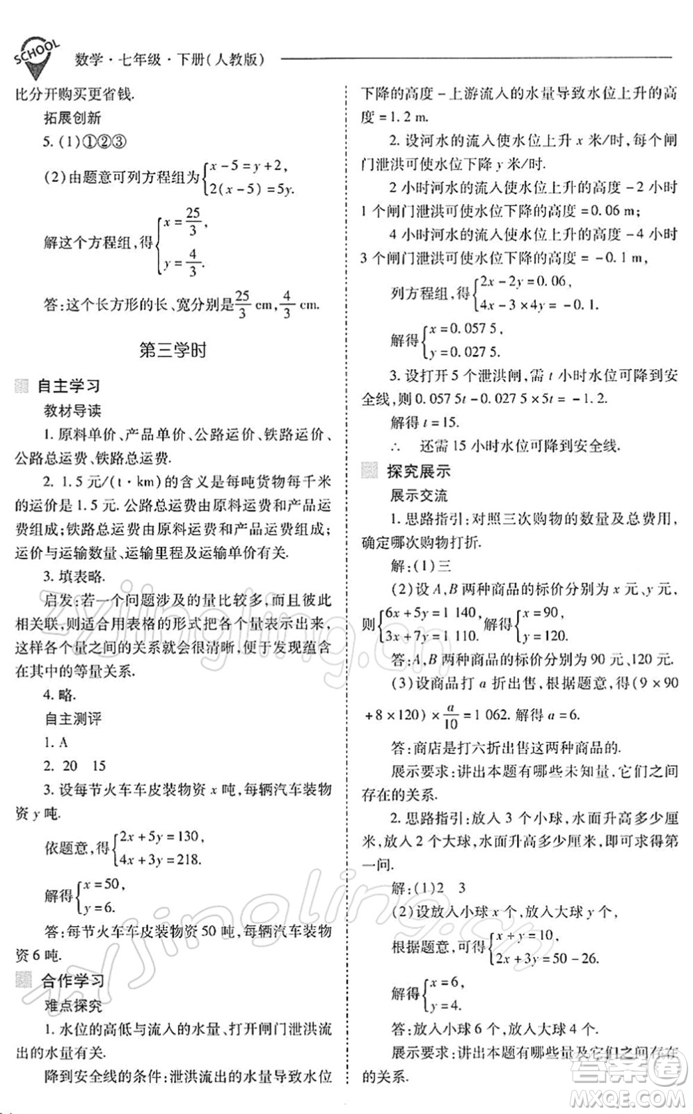 山西教育出版社2022新課程問題解決導(dǎo)學(xué)方案七年級(jí)數(shù)學(xué)下冊(cè)人教版答案