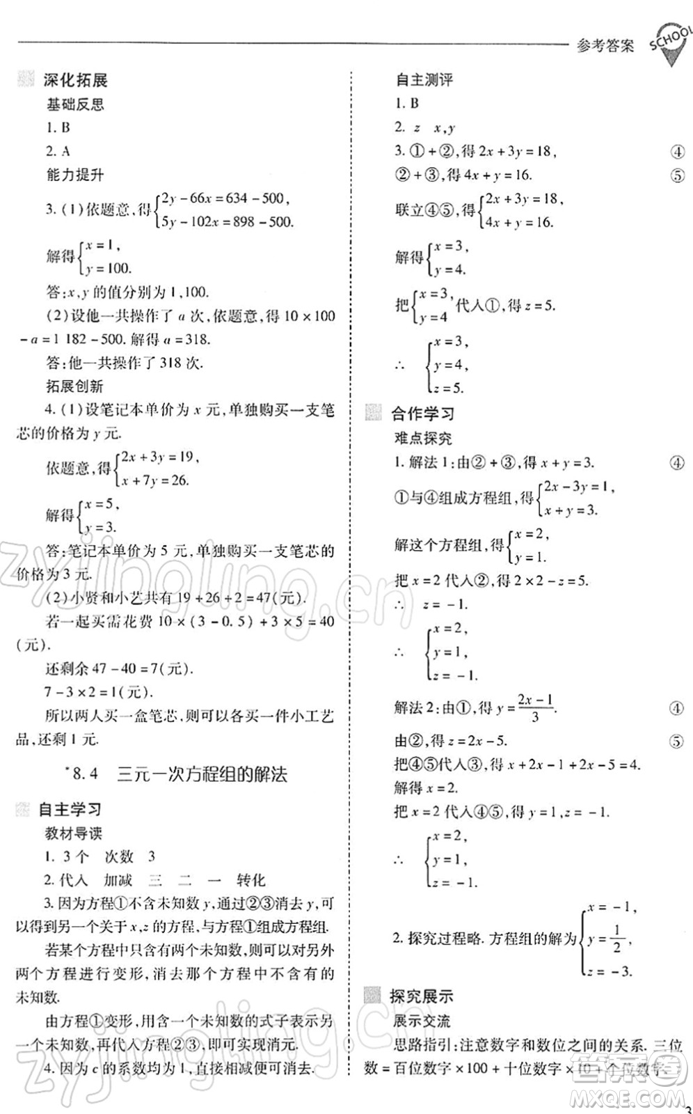山西教育出版社2022新課程問題解決導(dǎo)學(xué)方案七年級(jí)數(shù)學(xué)下冊(cè)人教版答案