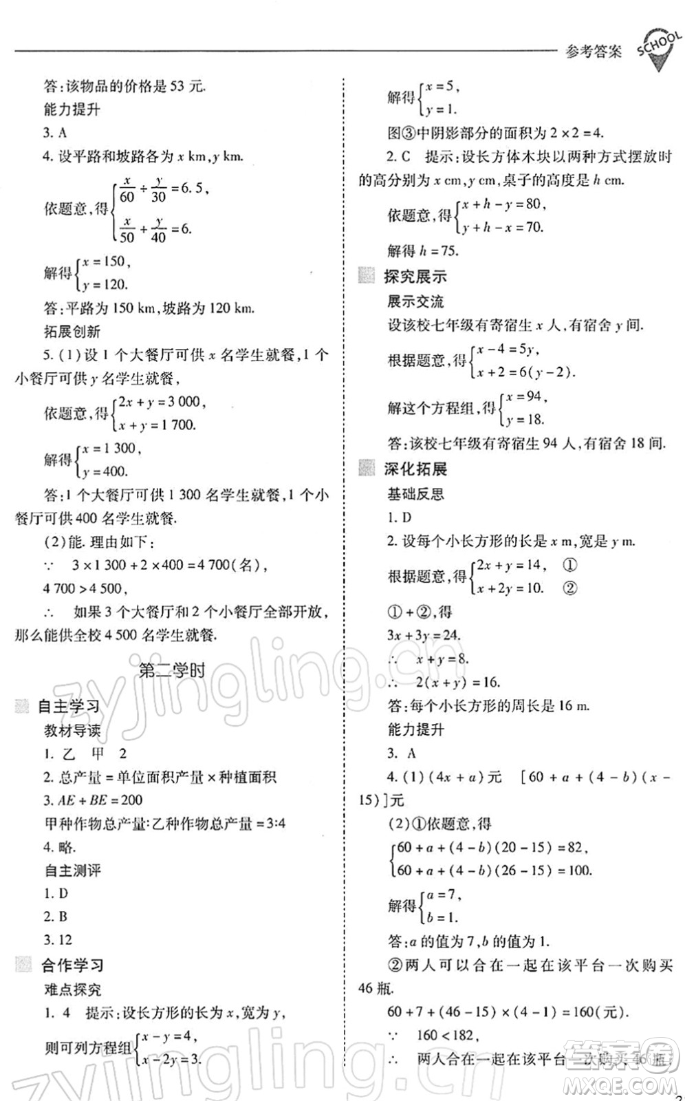 山西教育出版社2022新課程問題解決導(dǎo)學(xué)方案七年級(jí)數(shù)學(xué)下冊(cè)人教版答案