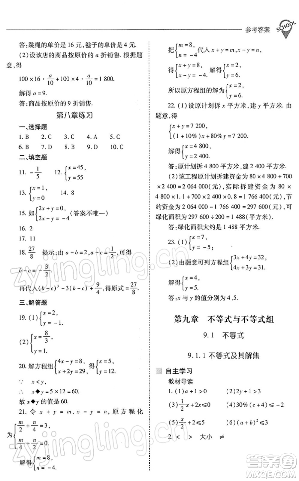 山西教育出版社2022新課程問題解決導(dǎo)學(xué)方案七年級(jí)數(shù)學(xué)下冊(cè)人教版答案